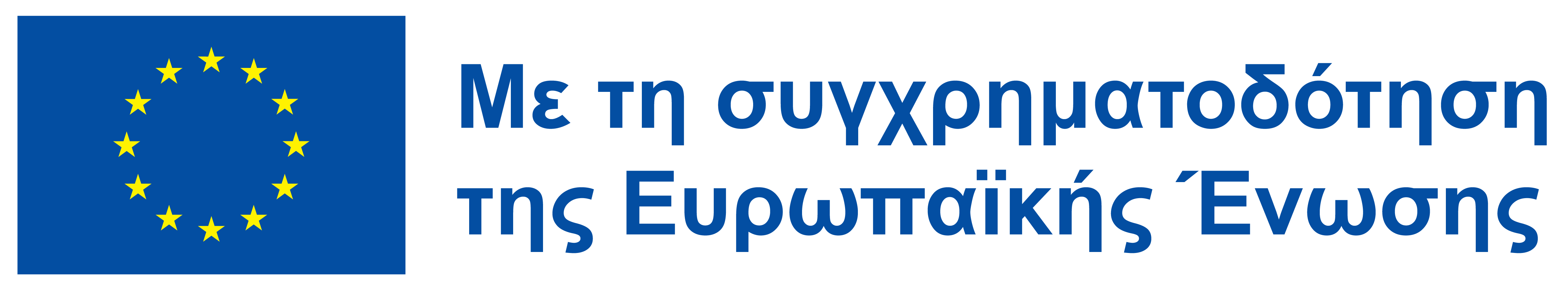 Με τη συγχρηματοδότηση της Ευρωπαϊκής Ένωσης
